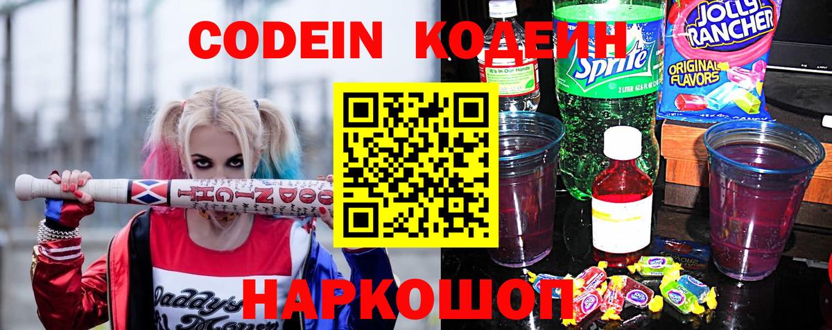 Кодеин Purple Drank Всеволожск